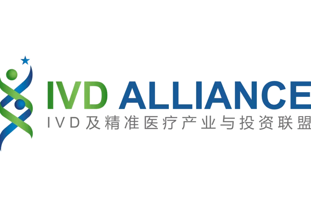 IVD及精準醫療產業與投資聯盟