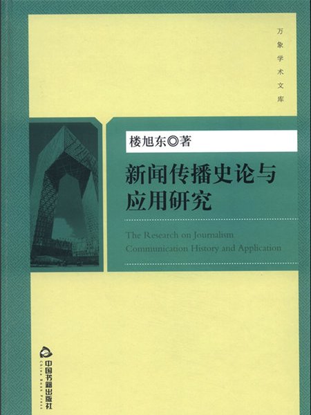 新聞傳播史論與套用研究