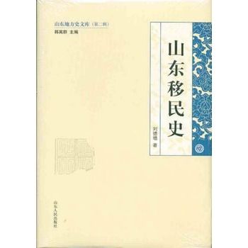 山東移民史