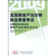 2009房地產估價理論與方法