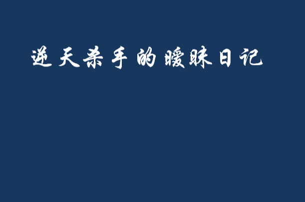 逆天殺手的曖昧日記