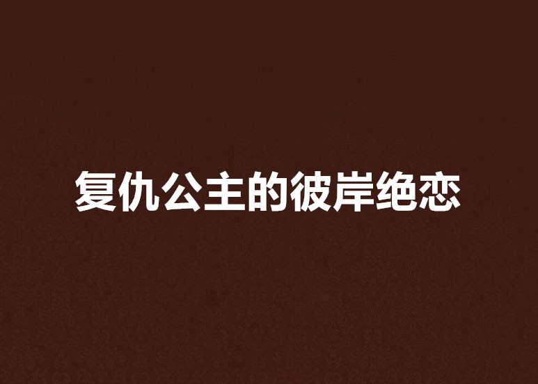 復仇公主的彼岸絕戀