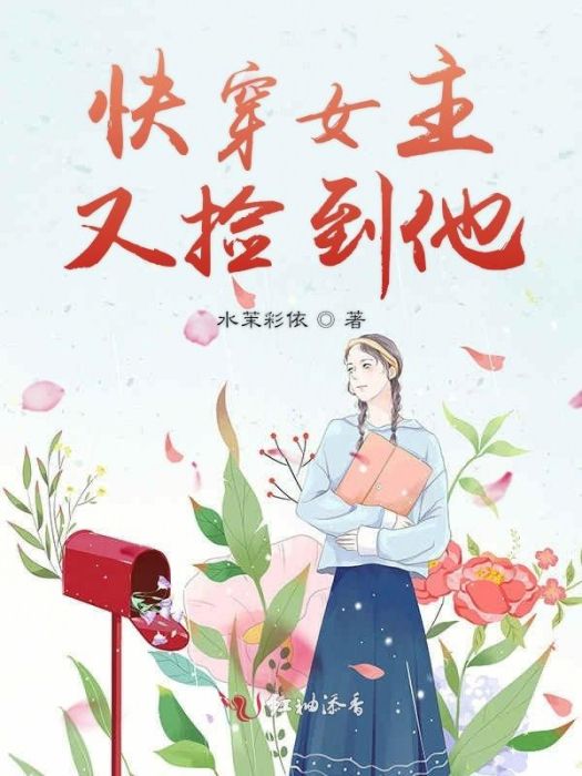 快穿女主又撿到他