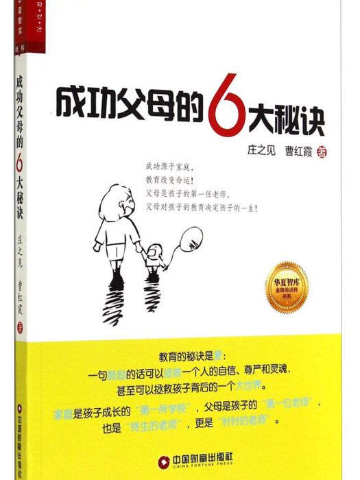 華夏智庫金牌培訓師書系：成功父母的6大秘訣