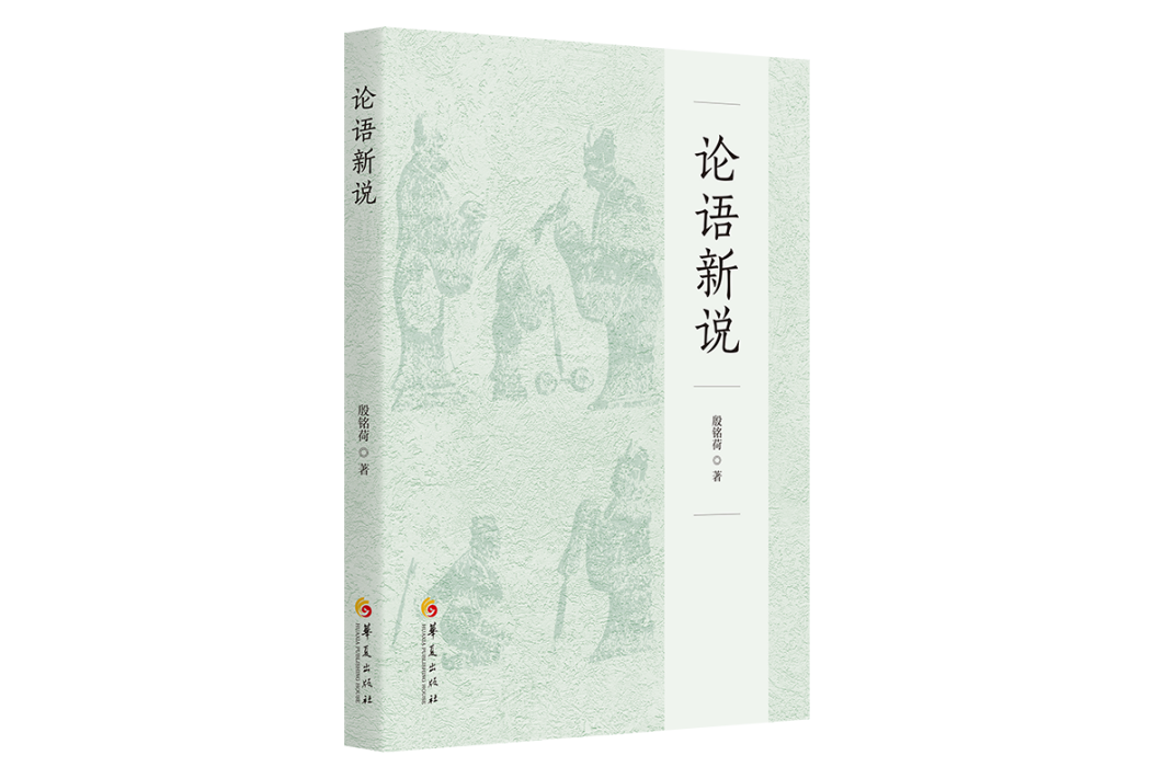 論語新說(華夏出版社2023年出版書籍)