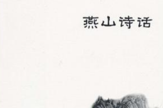 燕山詩話(2011年中央編譯出版社出版的圖書)