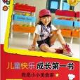 兒童快樂成長第一書：我是小小美食家