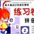 A+A幼小銜接全課程練習卷：拼音1