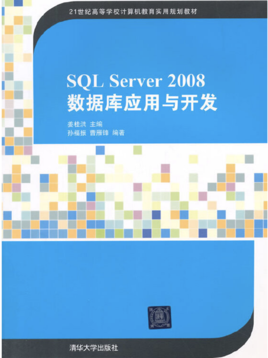 SQL Server 2008資料庫套用與開發