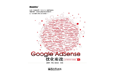 Google Adsense最佳化實戰