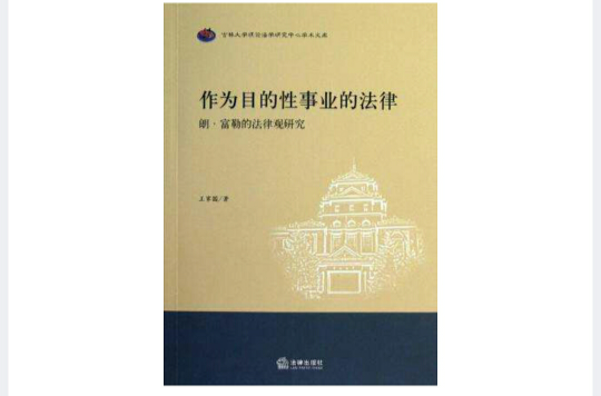 作為目的性事業的法律