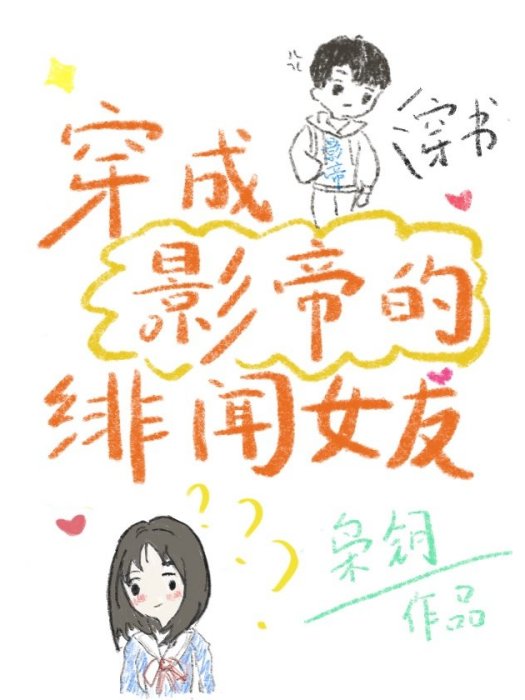 穿成影帝的緋聞女友[穿書]