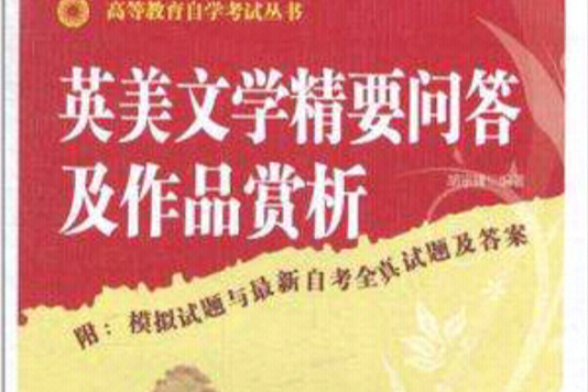 英美文學精要問答及作品賞析