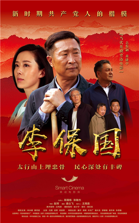 李保國(2018年林永健、顏丹晨主演電影)