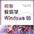 專家教你學windows 98