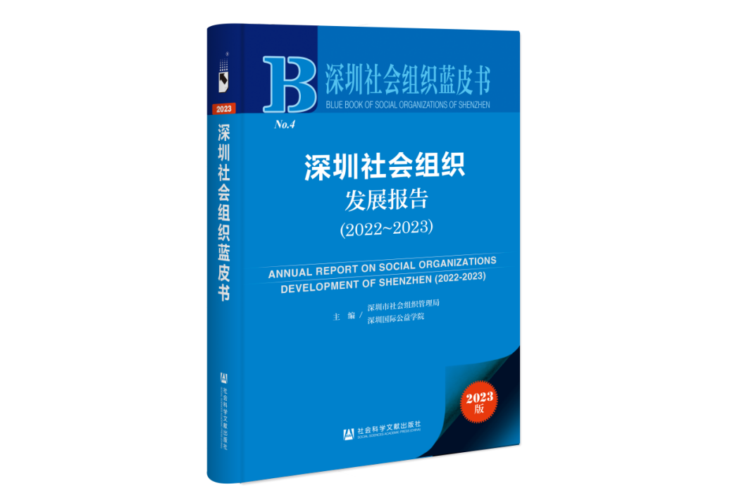深圳社會組織發展報告(2022~2023)