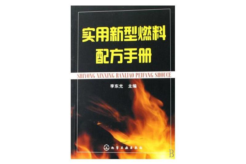 實用新型燃料配方手冊