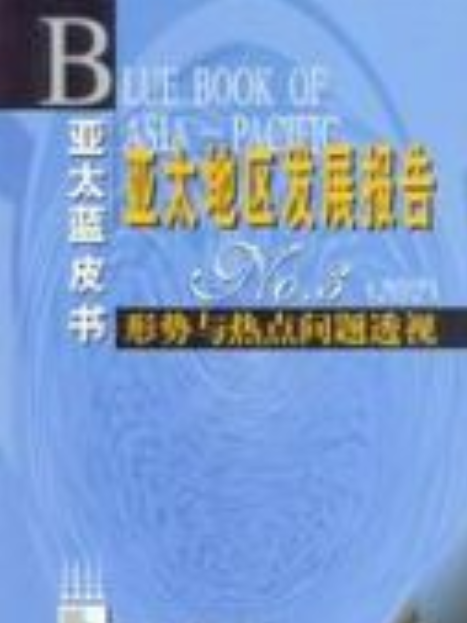 亞太地區發展報告No.3(2002)——形勢與熱點問題透視