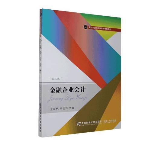 金融企業會計(2020年東北財經大學出版社出版的圖書)