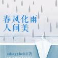 春風化雨人間美