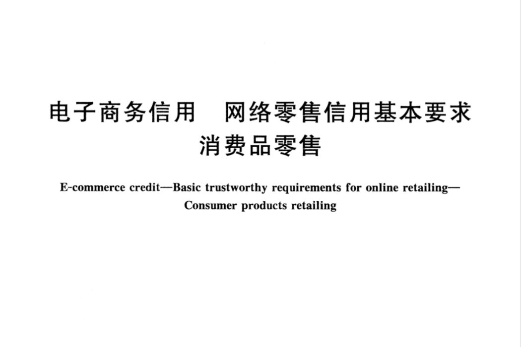 電子商務信用—網路零售信用基本要求—消費品零售