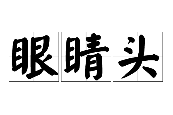 眼睛頭