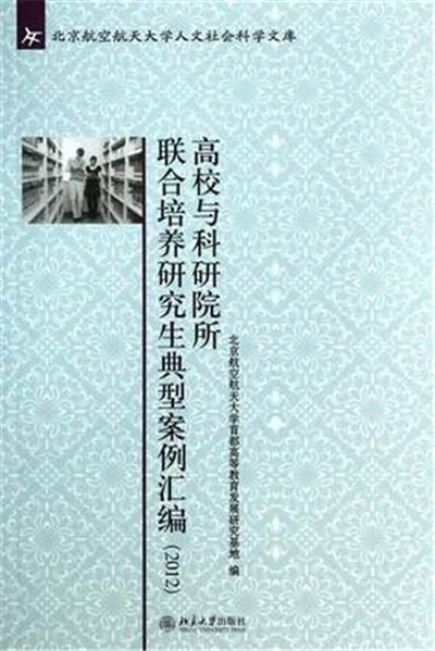 高校與科研院所聯合培養研究生典型案例彙編(2012)