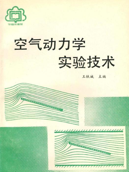 空氣動力學實驗技術