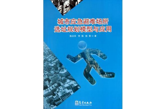 城市應急避難場所選址規劃模型與套用