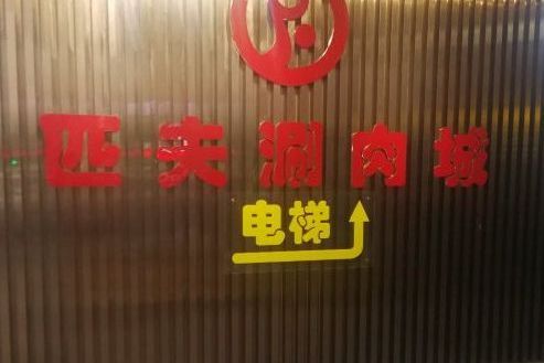 匹夫涮肉城（草橋店）