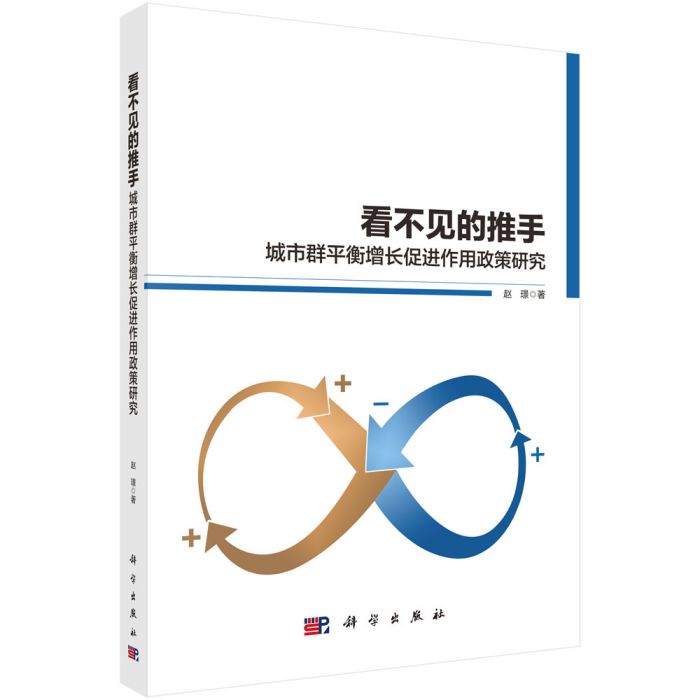 看不見的推手：城市群平衡增長促進政策研究