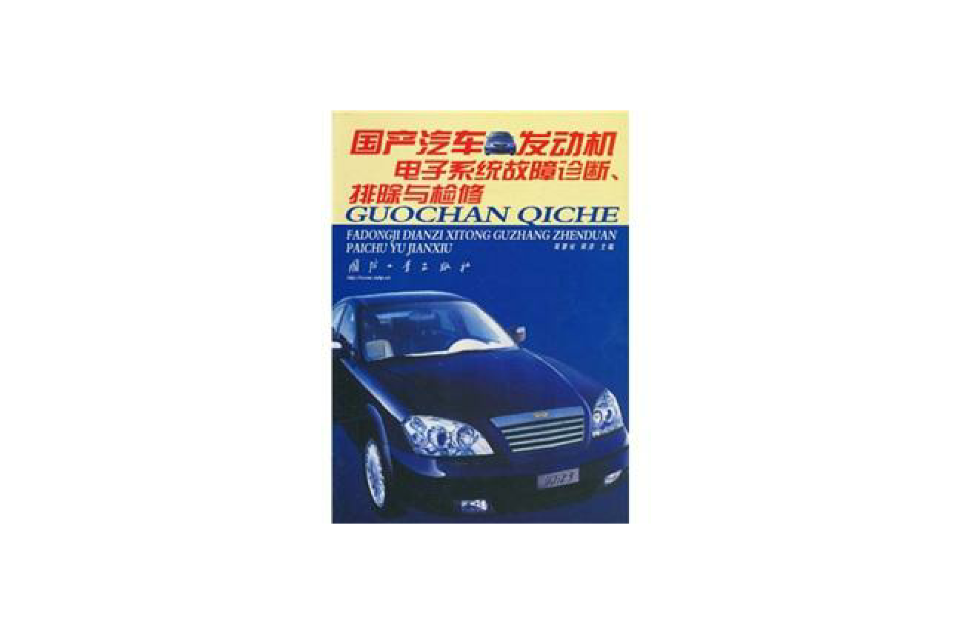 國產汽車發動機電子系統故障診斷、排除與檢修