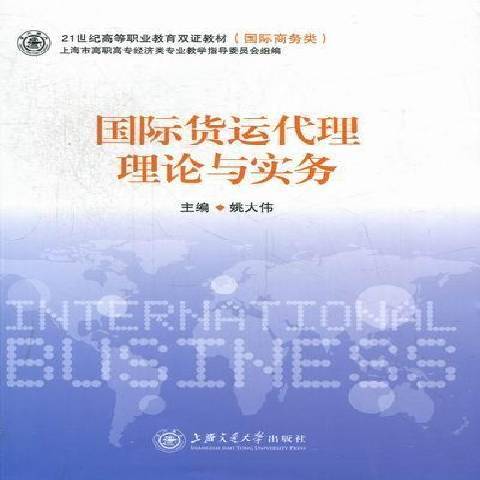 國際貨運代理理論與實務(2012年上海交通大學出版社出版的圖書)