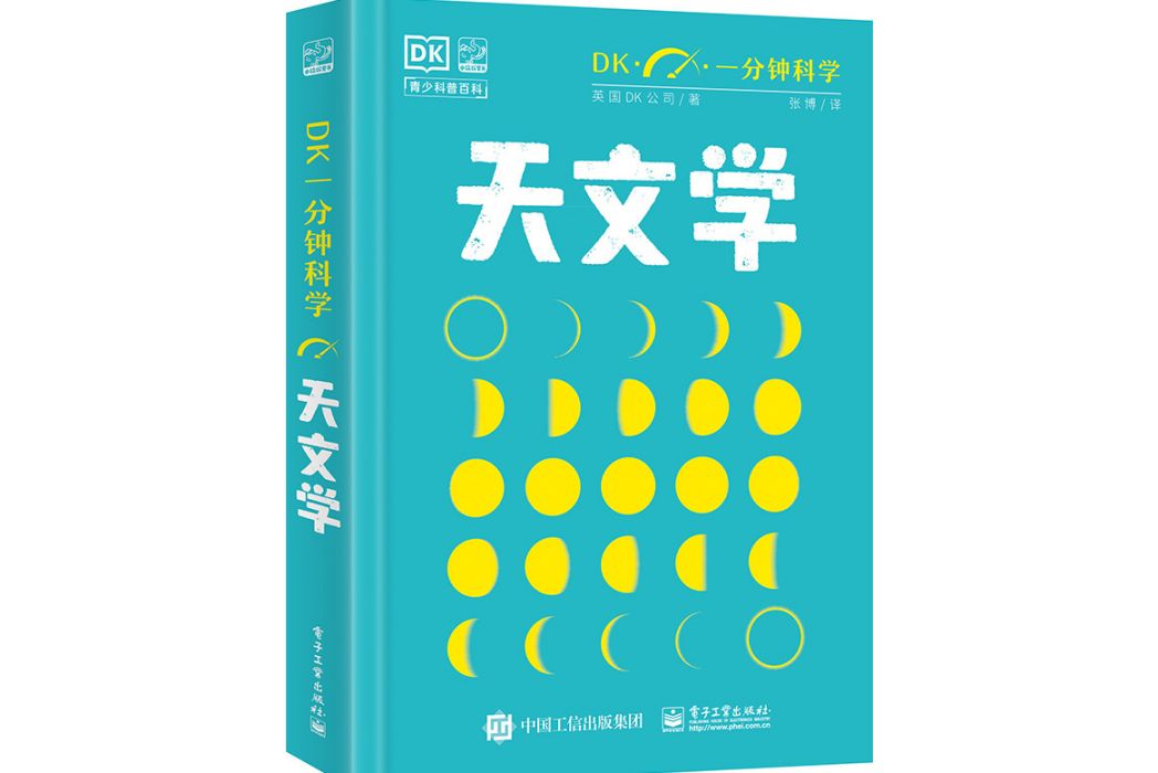 DK一分鐘科學天文學