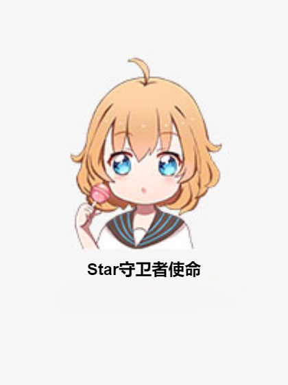 Star守衛者使命