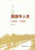 美國華人史(1848-1949)