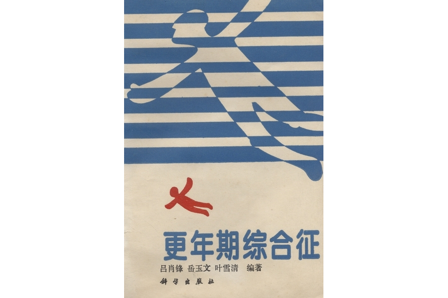 更年期綜合徵(1995年科學出版社出版的圖書)