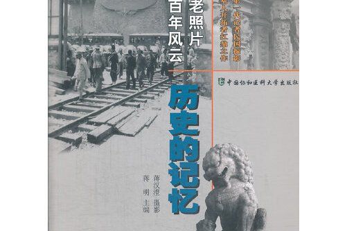 歷史的記憶(2013年中國協和醫科大學出版社出版的圖書)