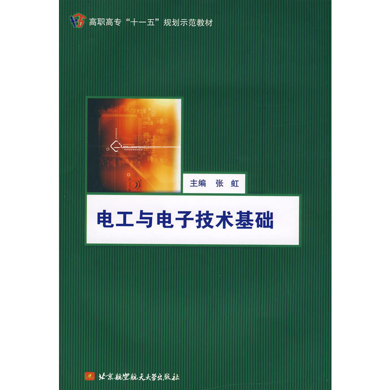 高職高專“十一五”規劃示範教材·電工與電