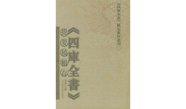 四庫全書提要稿輯存（共5冊）