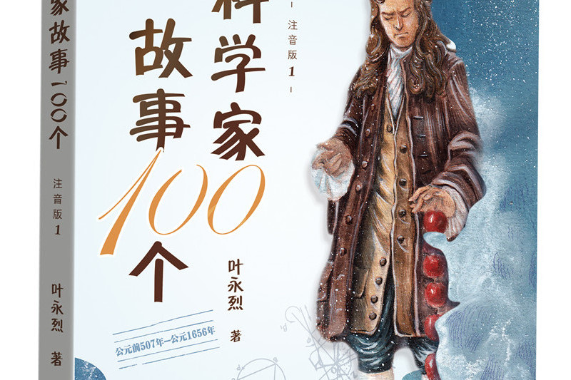 科學家故事100個(1)：公元前507-公元1656年[注音版]