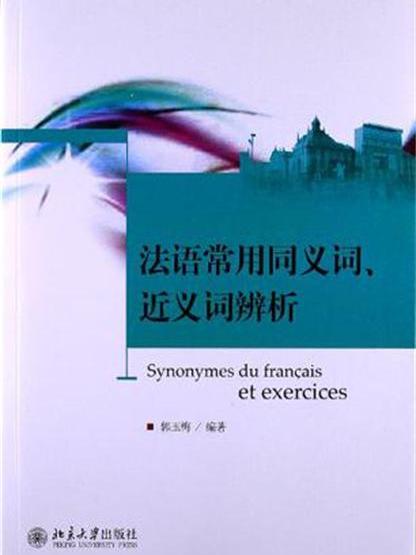 法語常用同義詞、近義詞辨析