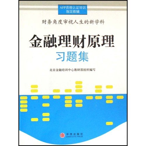 AFP資格認證培訓指定教輔·金融理財原理習題集