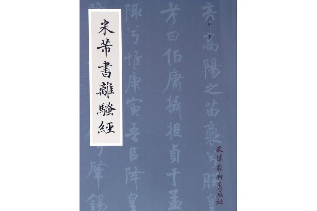 米芾書離騷經(2018年天津楊柳青出版社出版的圖書)