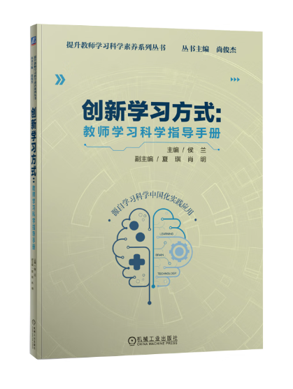 創新學習方式：教師學習科學指導手冊