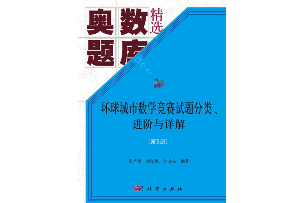 環球城市數學競賽試題分類、進階與詳解（第3冊）