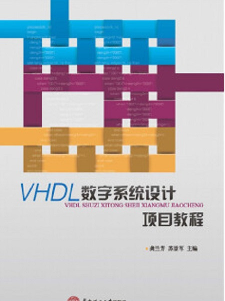 VHDL數字系統設計項目教程