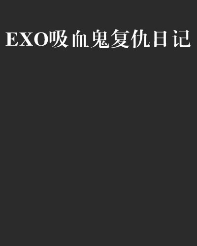 EXO吸血鬼復仇日記