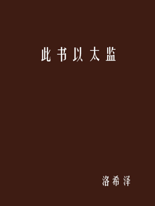 此書以太監