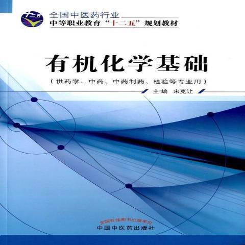 有機化學基礎(2015年中國中醫藥出版社出版的圖書)